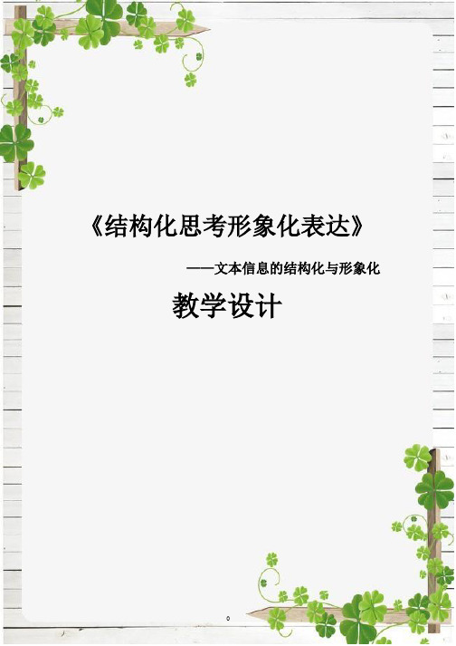 高中信息技术《结构化思考形象化表达》优质课教学设计、教案