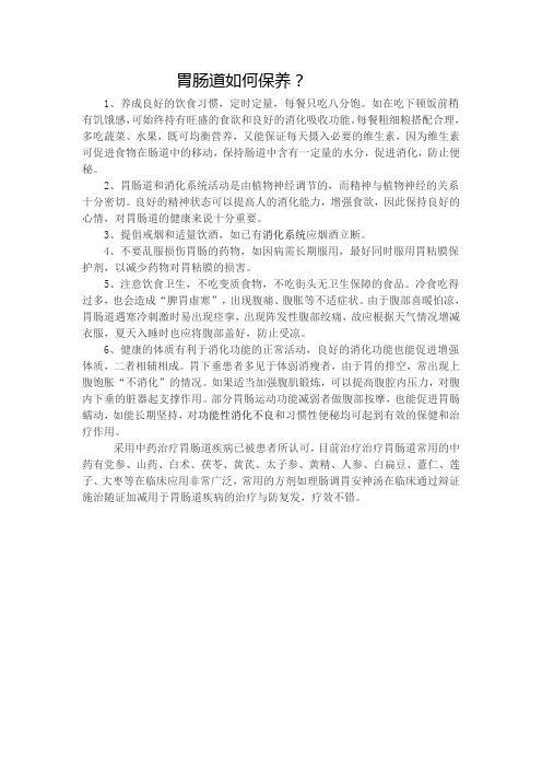 胃肠道如何保养