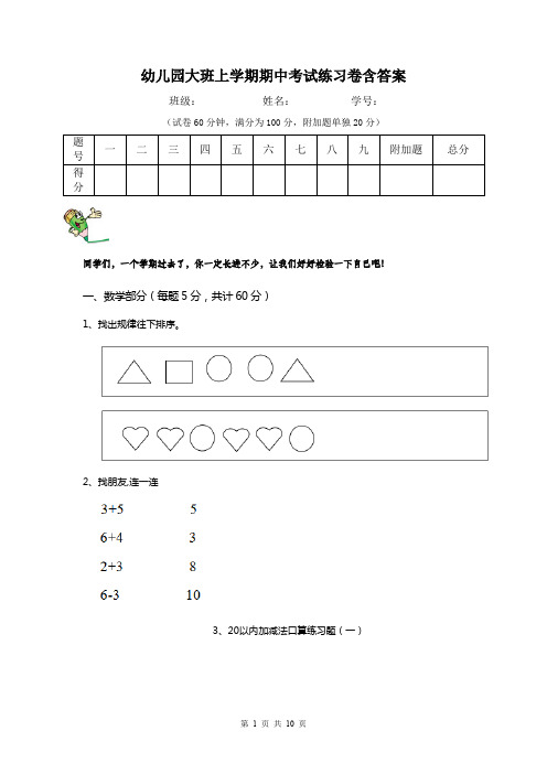 幼儿园大班上学期期中考试练习卷含答案