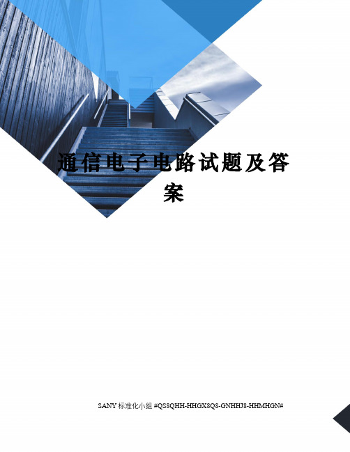 通信电子电路试题及答案