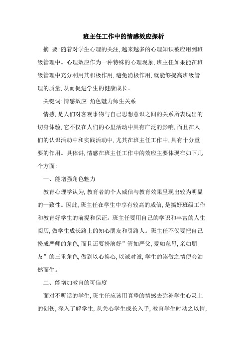 班主任工作中情感效应