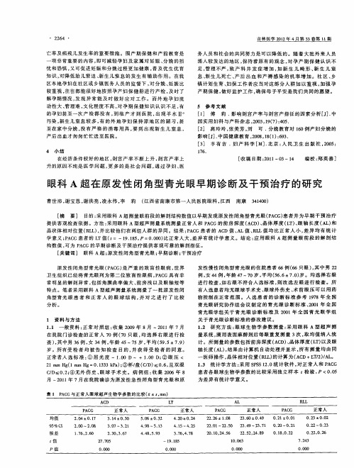 眼科A超在原发性闭角型青光眼早期诊断及干预治疗的研究
