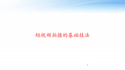 短视频拍摄的基础技法 ppt课件