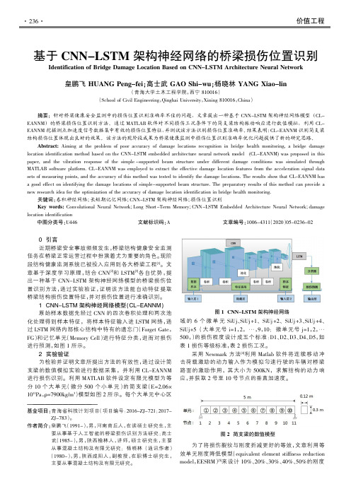 基于cnn-lstm架构神经网络的桥梁损伤位置识别