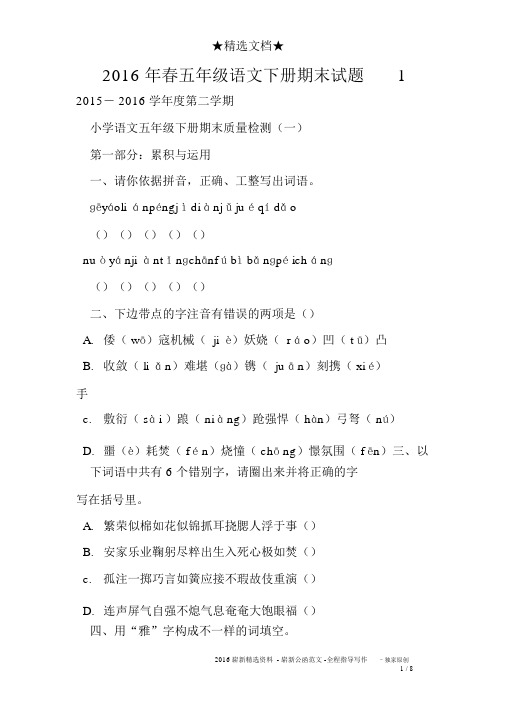 2016年春五年级语文下册期末试题1