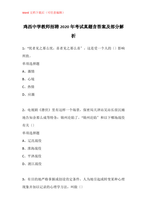 鸡西中学教师招聘2020年考试真题含答案及部分解析_1