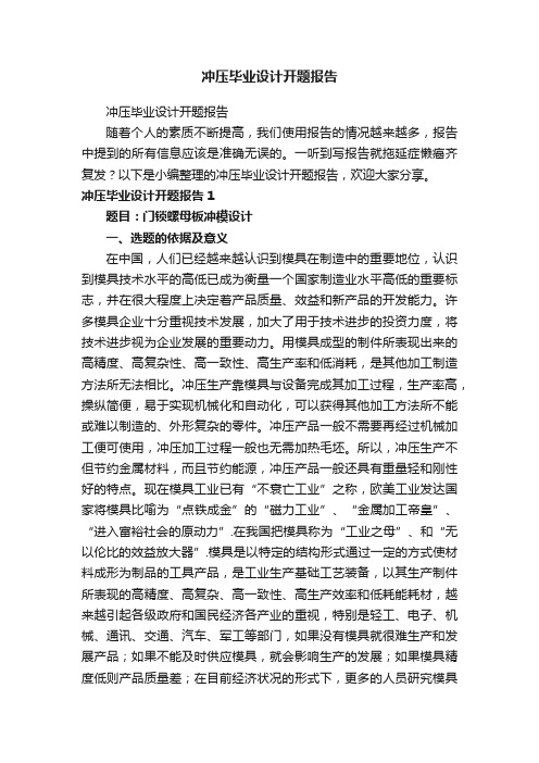 冲压毕业设计开题报告