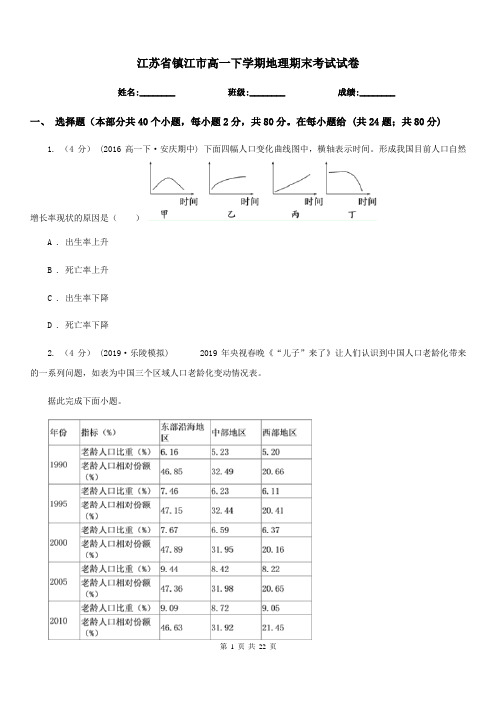 江苏省镇江市高一下学期地理期末考试试卷