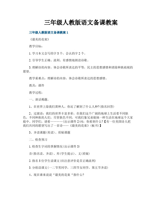 三年级人教版语文备课教案