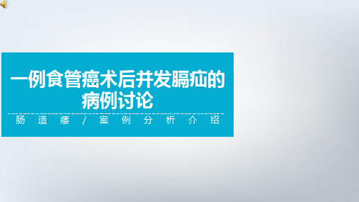 食管癌术后并发膈疝的病例讨论