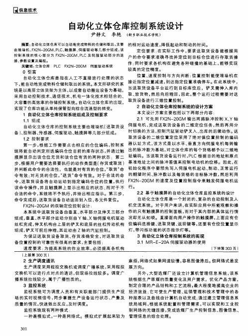 自动化立体仓库控制系统设计