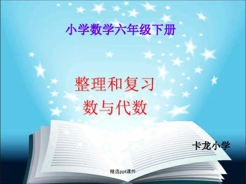 六年级数与代数总复习精PPT课件