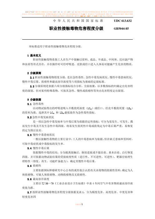 GB5044-85 职业性接触毒物危害程度分级