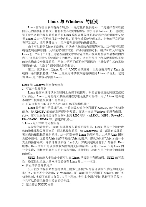 Linux与Windows 的区别