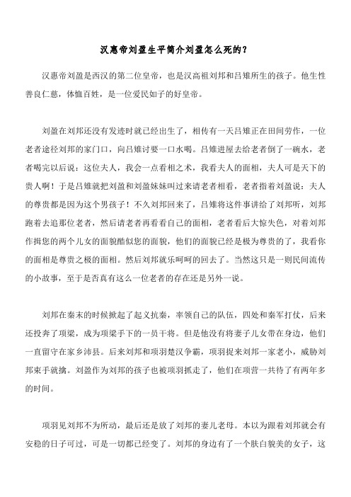 汉惠帝刘盈生平简介 刘盈怎么死的？