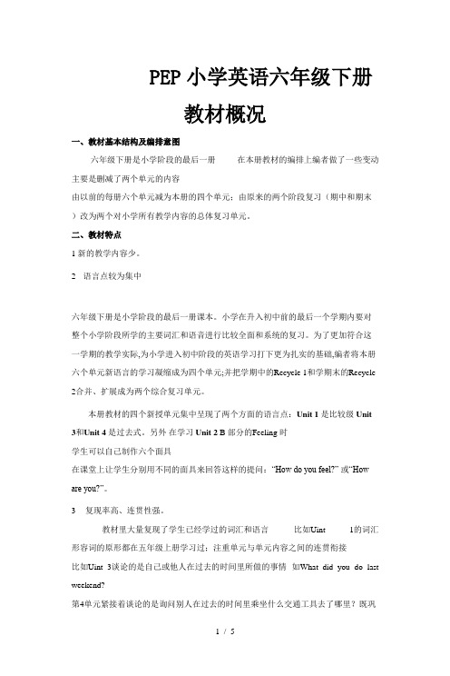 PEP小学英语六年级下册教材概况