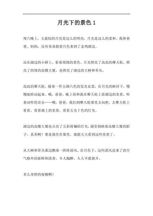 四年级小短文月光下的景色