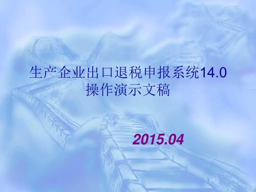 生产企业出口退税申报系统140操作手册.pptx