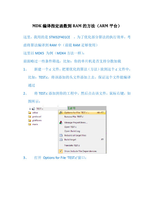 MDK编译指定函数到RAM的方法