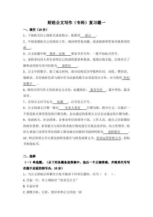财经公文写作(专科)复习题