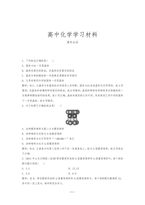 鲁科版高中化学选修三高二化学同步测试：3.1认识晶体.docx