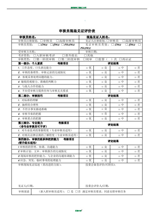 审核员现场见证评价表参考