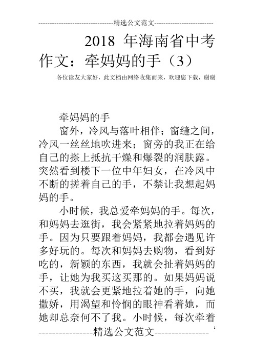2018年海南省中考作文：牵妈妈的手(3)