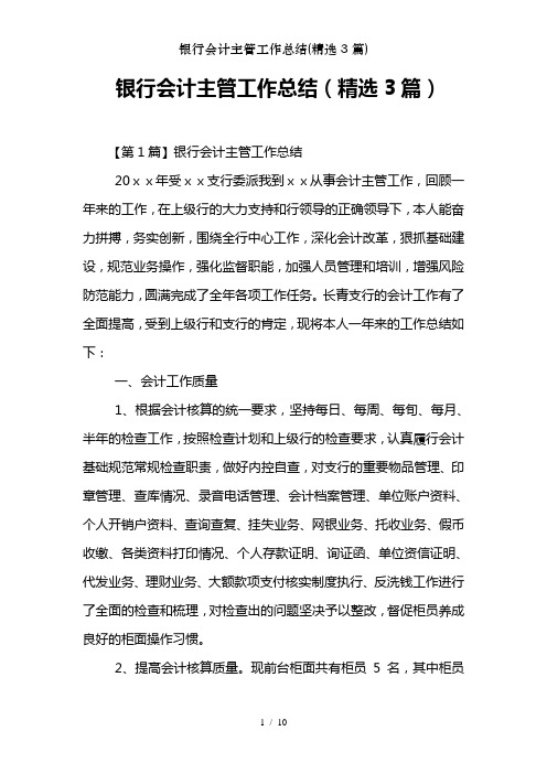 银行会计主管工作总结(精选3篇)