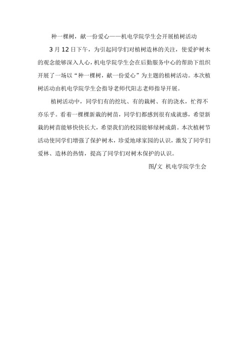 植树活动新闻稿