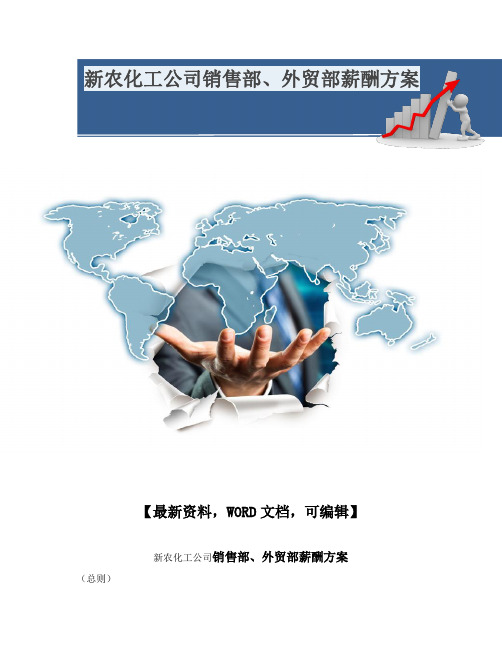 新农化工公司销售部、外贸部薪酬方案
