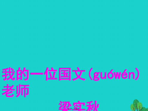 七年级语文上册第二单元第6课《我的一位国文老师》公开课课件北京课改版