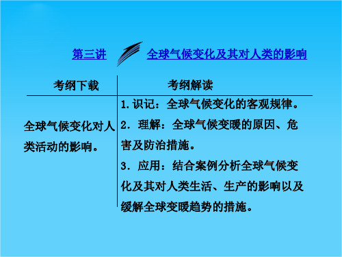 【三维设计】高考地理一轮复习 4.3 全球气候变化及其对人类的影响课件 鲁教版必修1