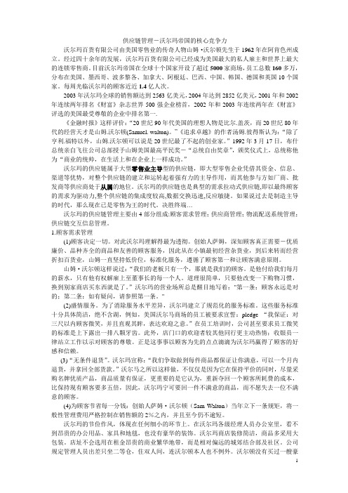 供应链管理-沃尔玛的核心竞争力
