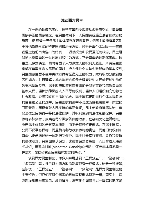 浅谈西方民主