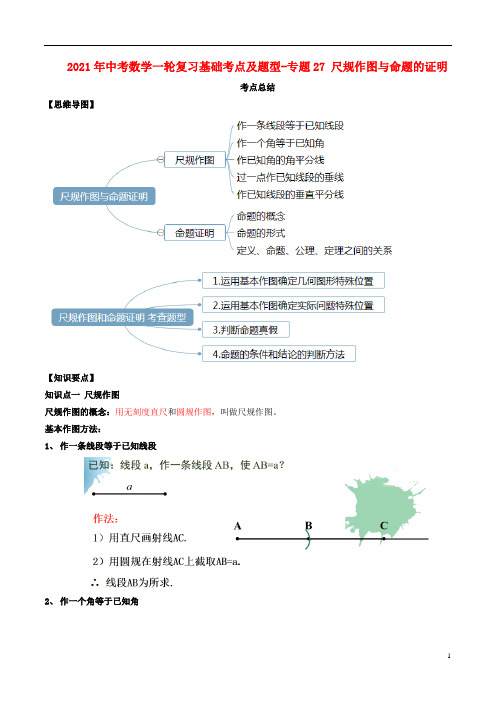 2021年中考数学一轮复习基础考点及题型-专题27尺规作图与命题的证明(含解析)