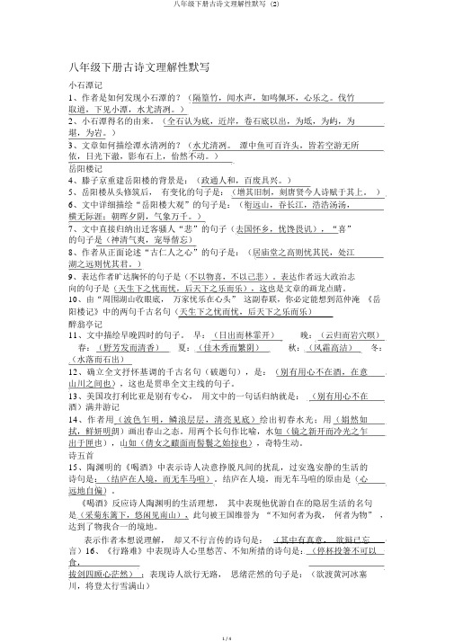 八年级下册古诗文理解性默写 (2)