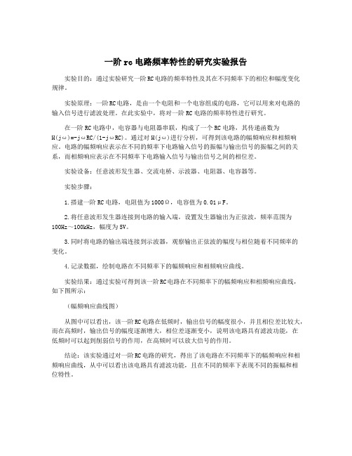 一阶rc电路频率特性的研究实验报告