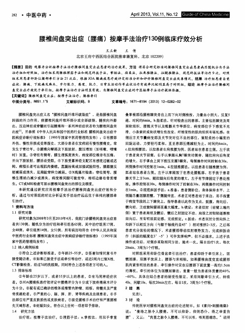 腰椎间盘突出症(腰痛)按摩手法治疗130例临床疗效分析