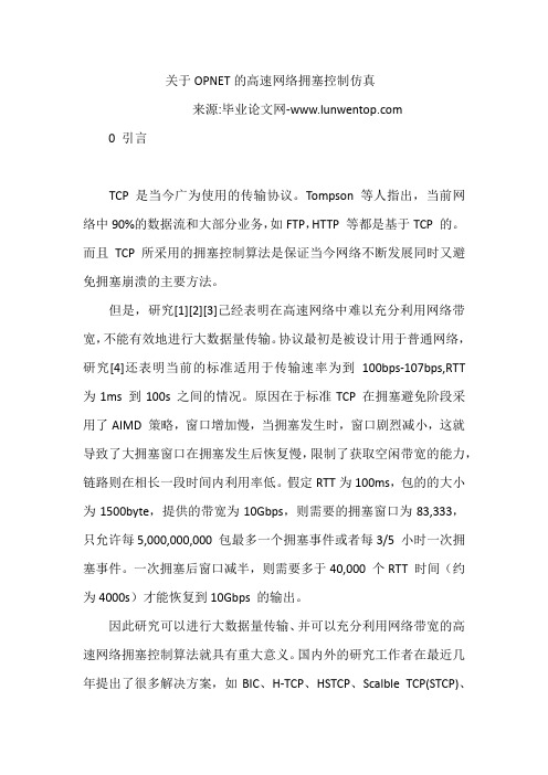 关于OPNET的高速网络拥塞控制仿真