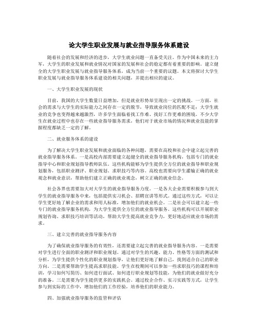 论大学生职业发展与就业指导服务体系建设