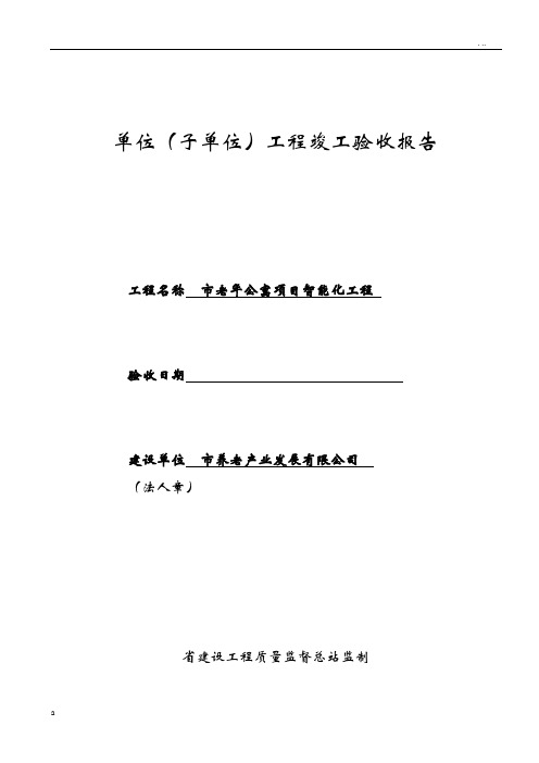 江苏地区单位(子单位)工程竣工验收报告