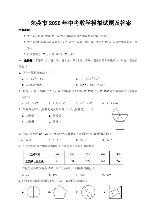 东莞市2020年中考数学模拟试题及答案