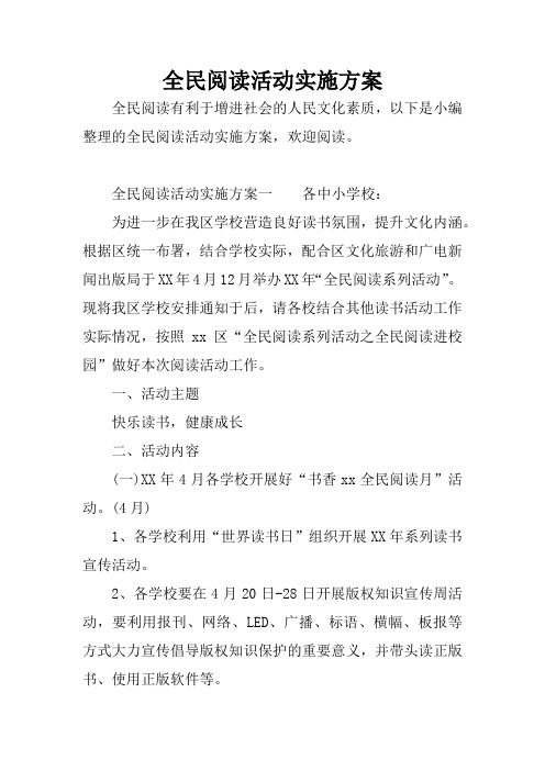 全民阅读活动实施方案