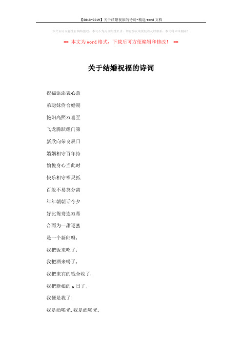【2018-2019】关于结婚祝福的诗词-精选word文档 (2页)