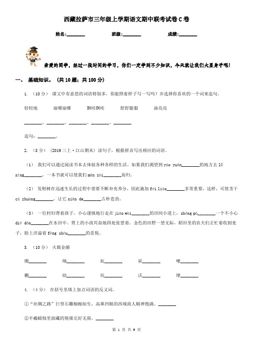 西藏拉萨市三年级上学期语文期中联考试卷C卷