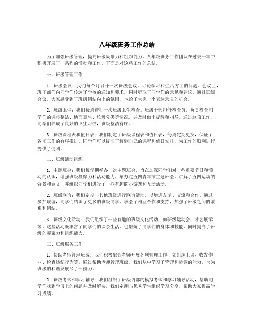 八年级班务工作总结