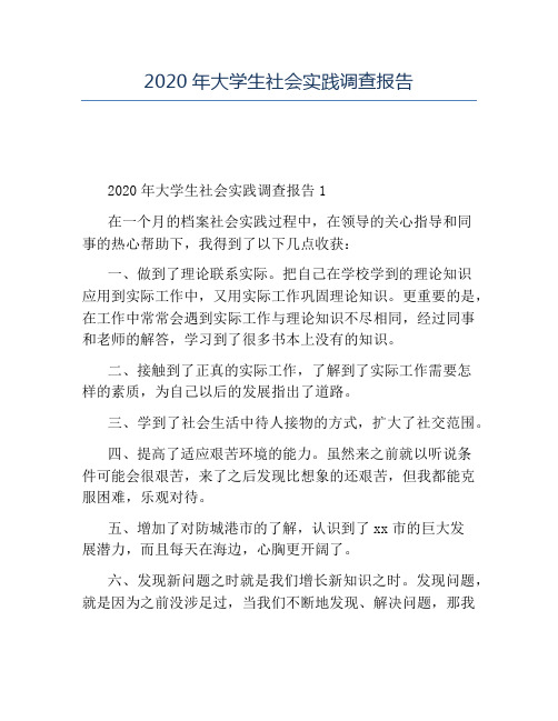 精品-2020年大学生社会实践调查报告