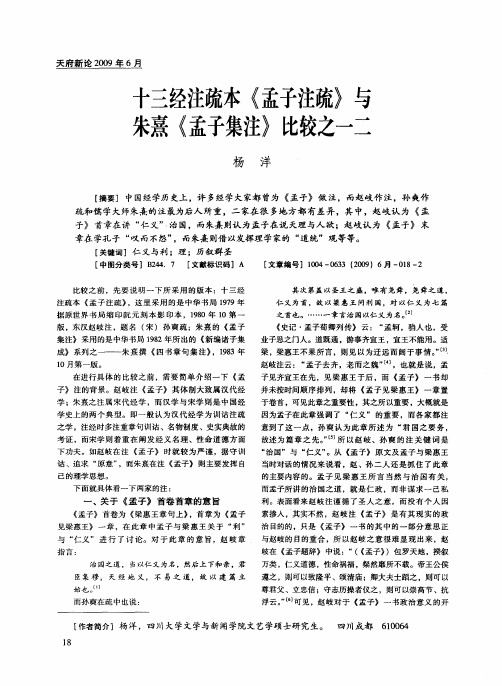 十三经注疏本《孟子注疏》与朱熹《孟子集注》比较之一二