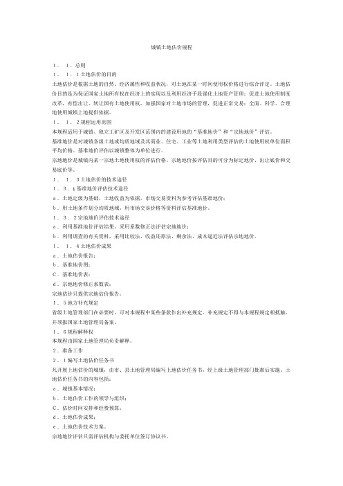 城镇土地估价规程