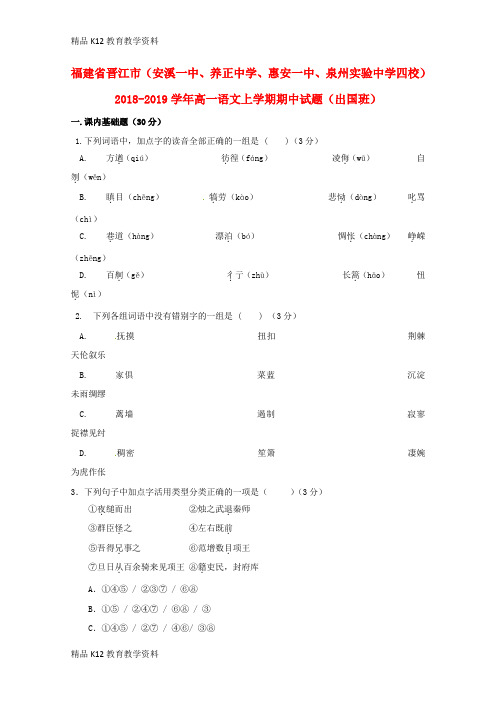 【配套K12】[学习]福建省晋江市(安溪一中、养正中学、惠安一中、泉州实验中学四校)2018-201